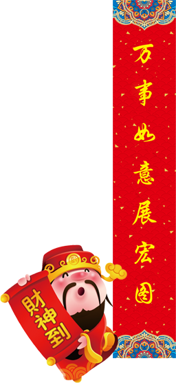 财神到